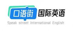 線上英語口語學習哪家機構(gòu)好？