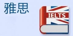雅思學(xué)習(xí)建議參考！