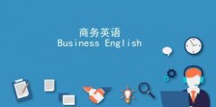 商務(wù)英語該怎么入手？看完這篇就能入門！