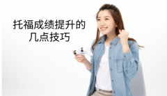 托福成績(jī)提升的幾點(diǎn)技巧