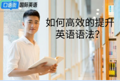 如何高效的提升英語(yǔ)語(yǔ)法？